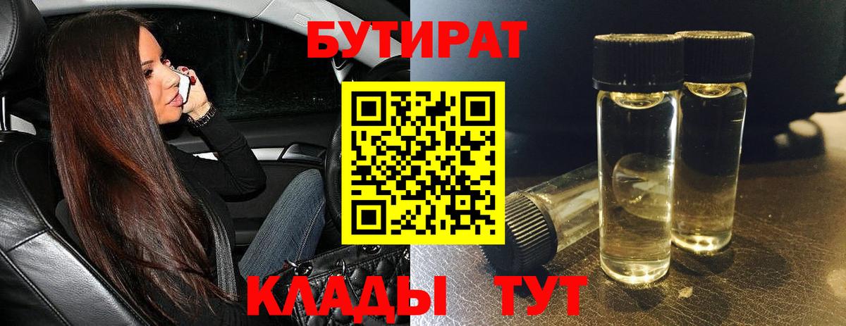 БУТИРАТ Красноармейск