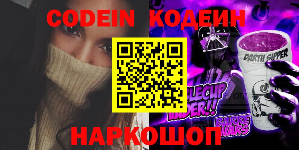 Красноармейск  Кодеин Purple Drank  Кодеиновый сироп Lean напиток Lean (лин)  Вход с VPN 